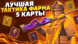 БЫСТРЫЙ ФАРМ ЛУЧШАЯ ТАКТИКА НА 5 КАРТЕ МЕТРО РОЯЛЬ, СОЛО ПРОТИВ ВСЕХ METRO ROYALE, PUBG MOBILE