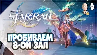 [F2P] ПРОШЛИ 8 ЭТАЖ ВОСПОМИНАНИЙ ХАОСА! | Honkai: Star Rail №129