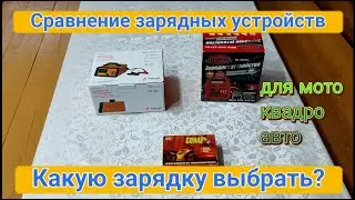 Сравнение зарядных устройств для мото, квадро, авто