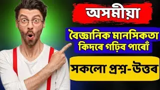 Hs 2nd Year Assamese বৈজ্ঞানিক মানসিকতা কিদৰে গঢ়িব পাৰোঁ Question Answer || #hs2ndyear #ahsec