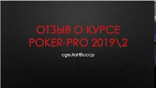 Отзыв о курсе Poker Pro 2019. Поток 2. От cgeJIaHBcccp