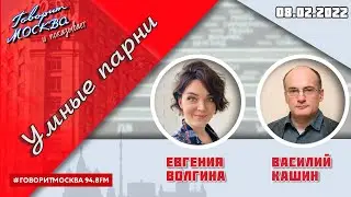 «УМНЫЕ ПАРНИ (16+)» 08.02/Ведущая: ЕВГЕНИЯ ВОЛГИНА./Гость: Василий Кашин.