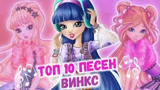 ТОП 10 ПЕСЕН ВИНКС | Winx Club Top | Винксанутая