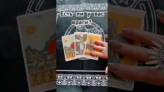 Есть ли у вас враги и насколько они опасны? 😨😡🔞👏😅 #таро #tarot #гадание #гаданиеонлайн