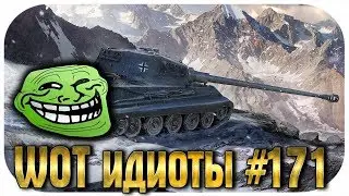 WOT ИДИОТЫ 