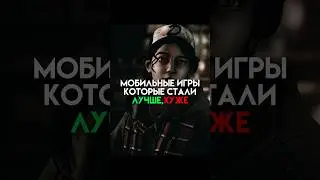 Мобильные игры которые стали лучше или хуже (часть 3) 