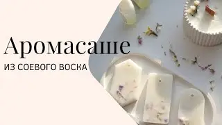 Ароматное восковое саше своими руками: мастер-класс 