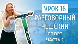 Урок 16. Разговорный чешский I Спорт. Часть 1