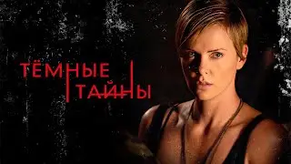 Тёмные тайны /Dark Places  - Триллер с Шарлиз Терон / 2015 HD