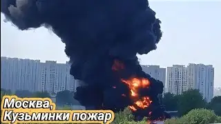 Москва, Кузьминки масштабный пожар 19 июня 2023 г.