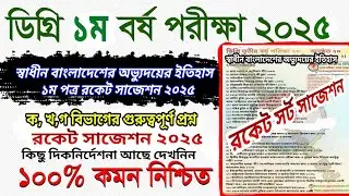 স্বাধীন বাংলাদেশের অভ্যুদয়ের ইতিহাস ডিগ্ৰি ১ম বর্ষের সাজেশন Degree 1st year Rocket suggestion 2025