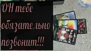 ‼️Мощный вызов мужчины...🔥Смотри видео и ОН обязательно объявится💯