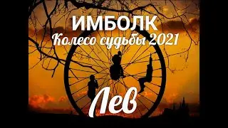 ИМБОЛК ЛЕВ 2021 ♌ Колесо судьбы 2021 год для Львов.