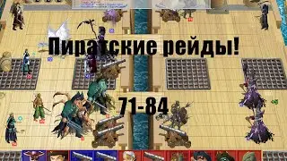Прощайте, пираты! Финал / Пиратские рейды 71-84 / Герои войны и денег/ ГВД