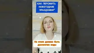 Как пережить Новогодние праздники без вреда для здоровья и фигуры