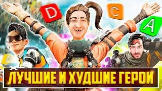 ЛУЧШИЕ ГЕРОИ 20 СЕЗОНА APEX LEGENDS! КЕМ ИГРАТЬ в 20 СЕЗОНЕ APEX LEGENDS? ТИР ЛИСТ ГЕРОЕВ АПЕКС ГАЙД