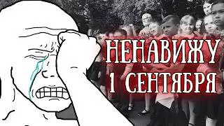 «Самый тупой праздник в России»: День знаний