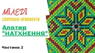 Алатир Натхнення Міледі СО–206 / Сшивання та оформлення