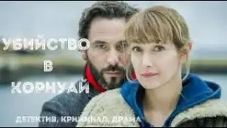 Французский детектив