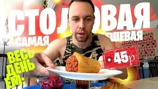 Весь день ем: 🍛 САМАЯ ДЕШЕВАЯ СТОЛОВАЯ