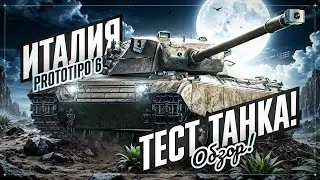 PROTOTIPO 6 - СТ-9 С АЛЬФОЙ 240! Тест Танка