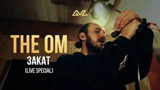 The OM - Закат (Live special)