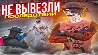 ОНИ НЕ СМОГЛИ ВЫВЕЗТИ ПОСЛЕДСТВИЙ в GTA 5 RP / Majestic RP