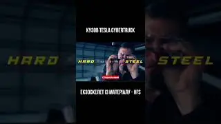 Кузов Tesla Cybertruck 