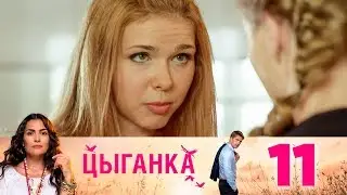 Цыганка | Серия 11