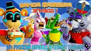 FNAF ANIMATION - Банда Фазбера [Сезон 1: Серия 1] / Угарная Озвучка