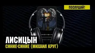 Лисицын — Синие-синие • skit. Михаил Круг (премьера, высокое качество, 2024)