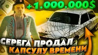 ПЕНСИОНЕР СЕРЕГА ПРОДАЛ КАПСУЛУ ВРЕМЕНИ RADMIR CRMP