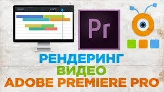 Как Рендерить Видео в Adobe Premiere Pro