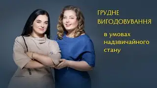 Грудне вигодовування в умовах військового стану в Україні