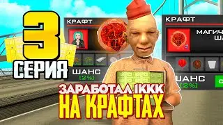 100КК НА КРАФТАХ ЗА 1 ДЕНЬ 😱  ПУТЬ ВЛАДЕЛЬЦА NFT КОНТЕЙНЕРОВ #3 на АРИЗОНА РП