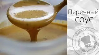 Бешено-ароматный Сливочный соус из Чёрного перца! Pepper sauce