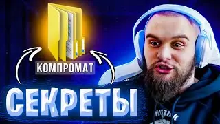 ГОРИЛЫЧ ПРО СЕКРЕТНУЮ ПАПКУ ХАЗЯЕВОВ /ХАЗЯЕВА ВОТЧ