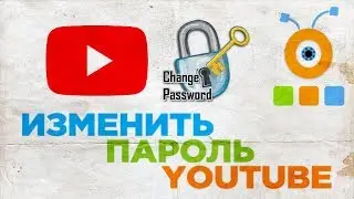 Как Изменить Пароль на YouTube | Как Поменять Пароль на YouTube