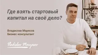 С чего начать бизнес? Где взять стартовый капитал? Как получить деньги от центра занятости на бизнес