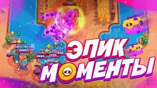 😲ЭПИК МОМЕНТЫ|ТЫ ОФИГЕЕШЬ|Бравл старс!?💣🏆