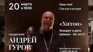 о.Андрей ГУРОВ (20.03.2022) -