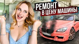 РЕМОНТ моей BMW СТОИМОСТЬЮ в МАШИНУ // Новый образ «ТРАВЯНОГО» Гелика!