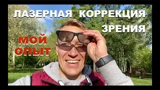 Операция на глаза, метод ReLEx SMILE. Избавился от очков!