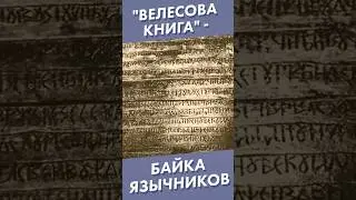 Велесова книга - байка язычников #shorts #велесовакнига