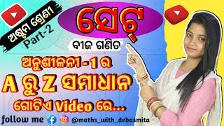 Set theory || how to solve sets || ସେଟ୍‌(SET) || ଅଷ୍ଟମ ଶ୍ରେଣୀ(Class-VIII) ||Part-2||by Debasmita mam