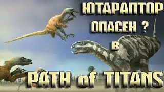 Path of Titans - ЮТАРАПТОР ( Utahraptor ) КАКОВ ТЫ НА САМОМ ДЕЛЕ ?