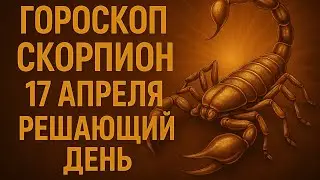 Скорпион 17 апреля — Судьбоносный день! Ты почувствуешь это всей душой