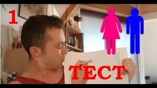ТЕСТ на маскулинность-феминность по-русски - часть 1/2 - BSRI
