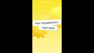 Промолчать? Или говорить об отвлеченном? Разбираемся, как поддержать партнера в сложный период