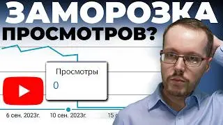 ПОЧЕМУ РЕЗКО УПАЛИ ПРОСМОТРЫ НА YouTube + Как исправить на ТВОЁМ канале?